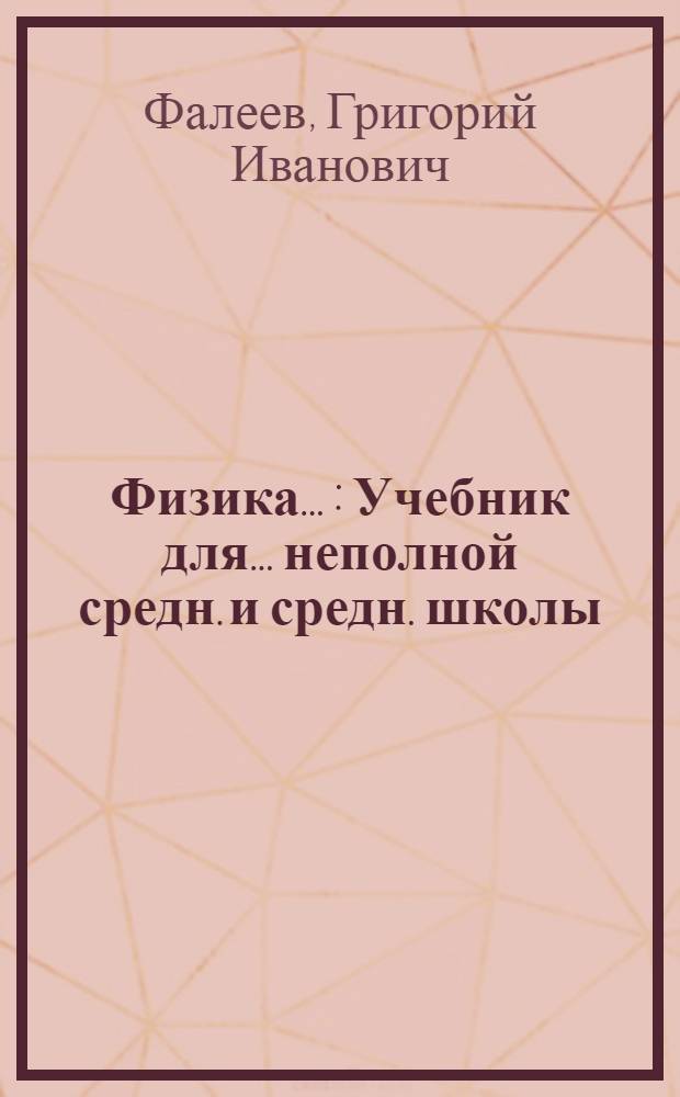 Физика ... : Учебник для ... неполной средн. и средн. школы : Утв. Наркомпросом РСФСР.Ч. 1-