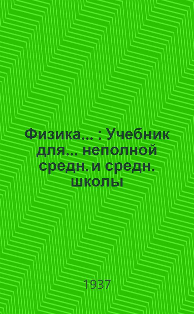 Физика ... : Учебник для ... неполной средн. и средн. школы : Утв. Наркомпросом РСФСР