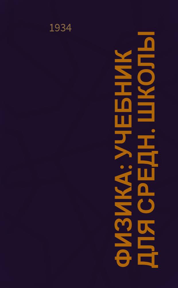 Физика : Учебник для средн. школы : 5 год обуч. : Утв. Коллегией НКП РСФСР.Ч. 1-