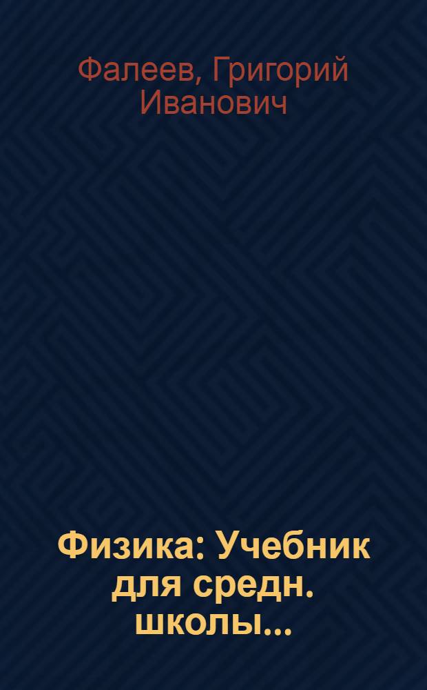 Физика : Учебник для средн. школы ... : Утв. Коллегией НКП РСФСР