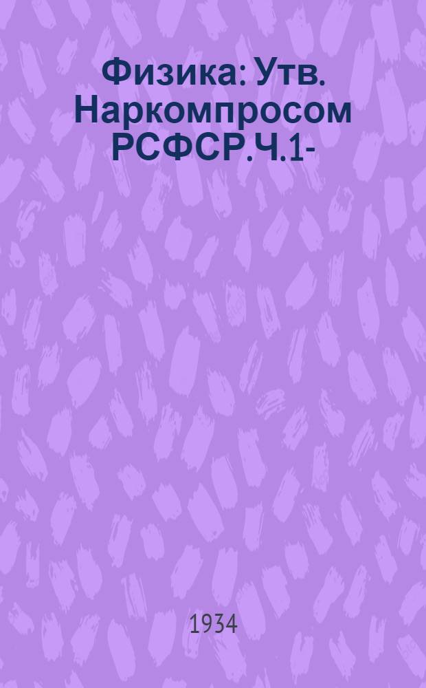 Физика : Утв. Наркомпросом РСФСР.Ч. 1-
