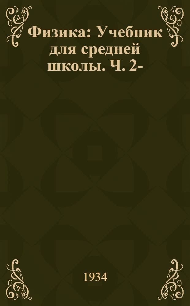 Физика : Учебник для средней школы. Ч. 2-