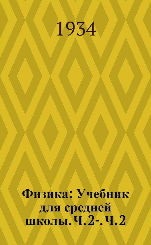 Физика : Учебник для средней школы. Ч. 2-. Ч. 2