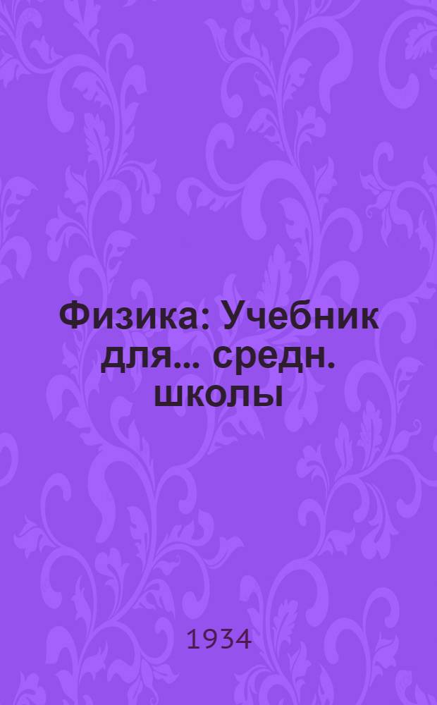 Физика : Учебник для ... средн. школы : Утв. Наркомпросом РСФСР.Ч. 1-