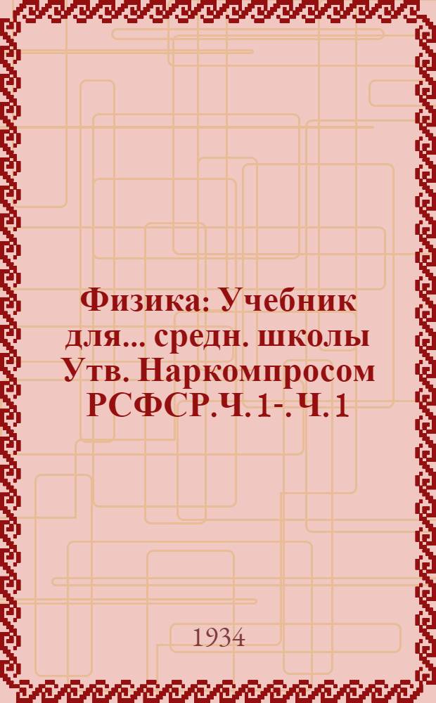 Физика : Учебник для ... средн. школы Утв. Наркомпросом РСФСР.Ч. 1-. Ч. 1 : Для 5 класса