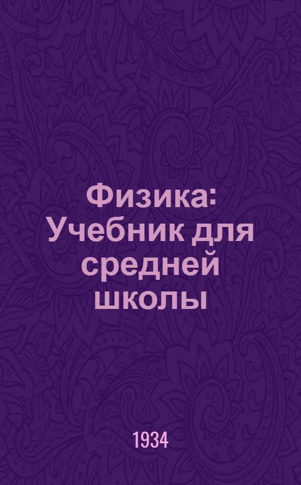 Физика : Учебник для средней школы
