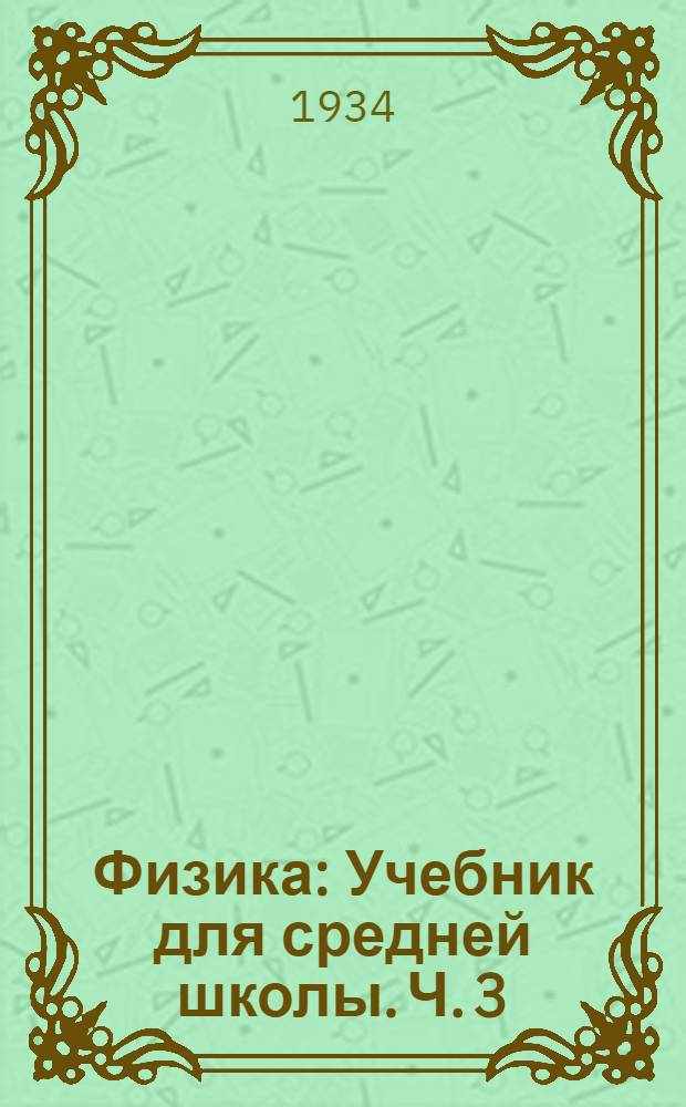 Физика : Учебник для средней школы. Ч. 3