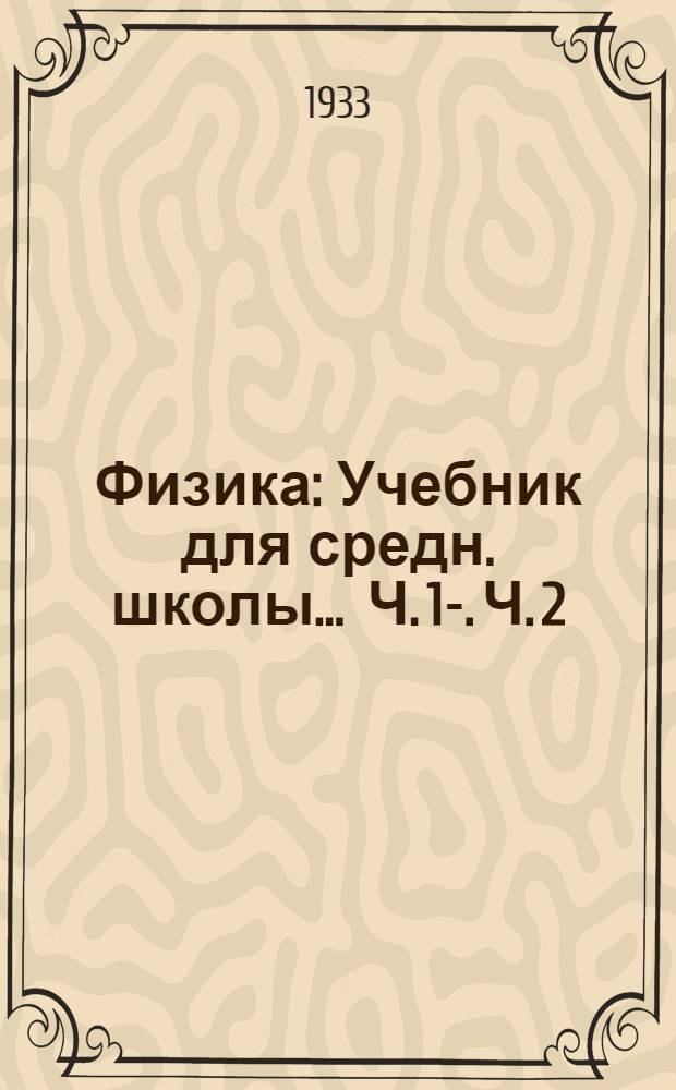 Физика : Учебник для средн. школы ... Ч. 1-. Ч. 2