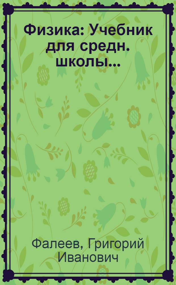 Физика : Учебник для средн. школы ..