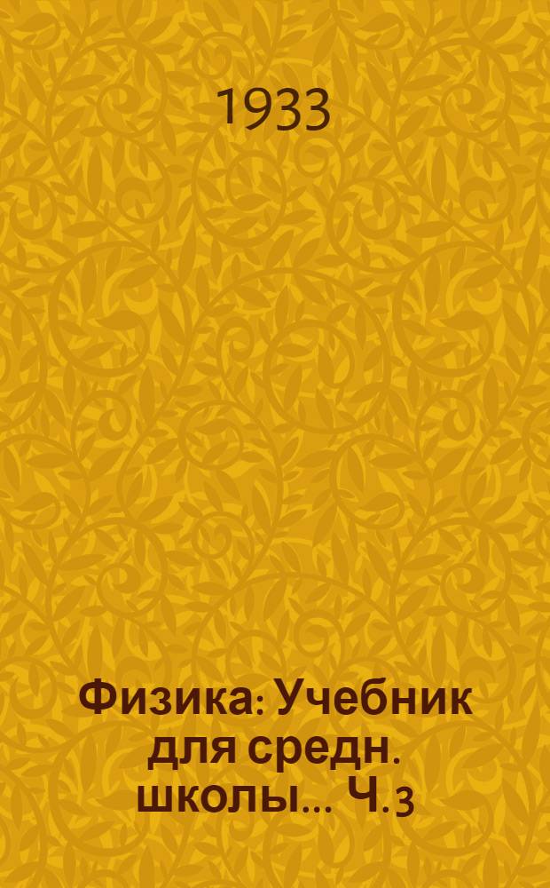 Физика : Учебник для средн. школы ... Ч. 3