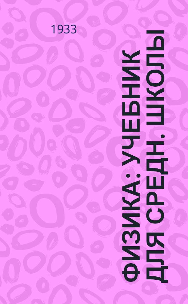 Физика : Учебник для средн. школы : 5 год обуч. Ч. 1-