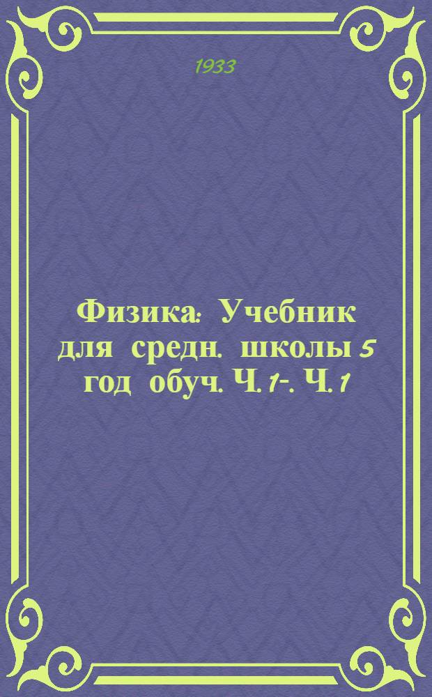 Физика : Учебник для средн. школы 5 год обуч. Ч. 1-. Ч. 1