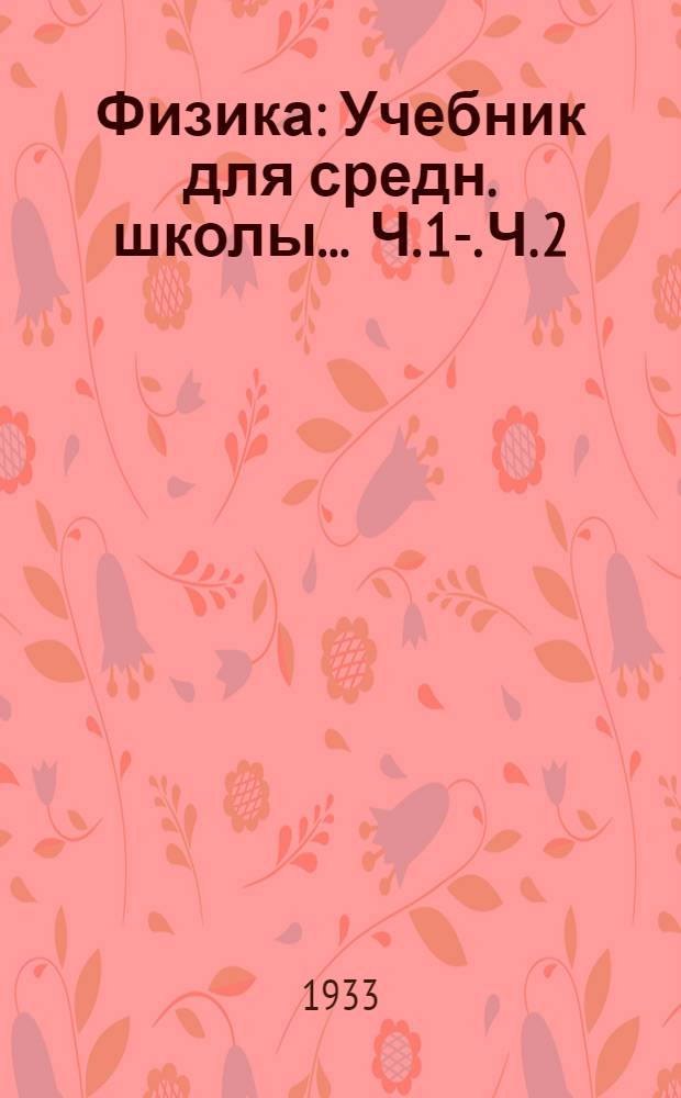 Физика : Учебник для средн. школы ... Ч. 1-. Ч. 2