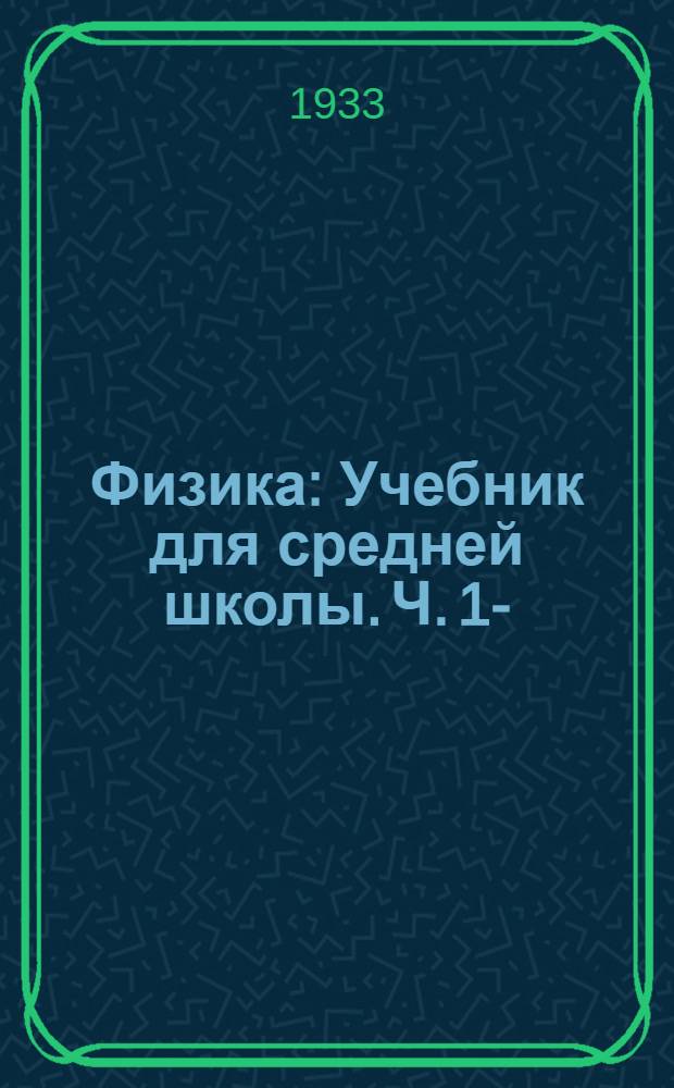 Физика : Учебник для средней школы. Ч. 1-