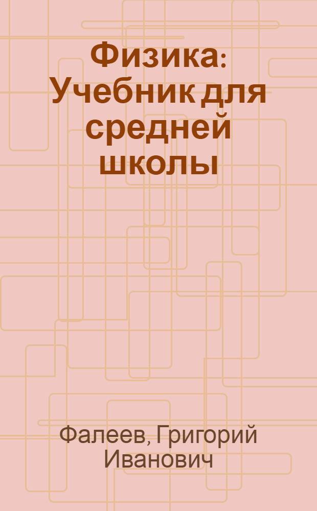 Физика : Учебник для средней школы