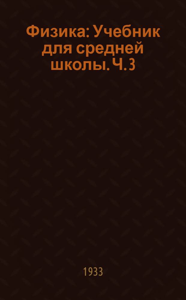 Физика : Учебник для средней школы. Ч. 3 : 7 год обучения