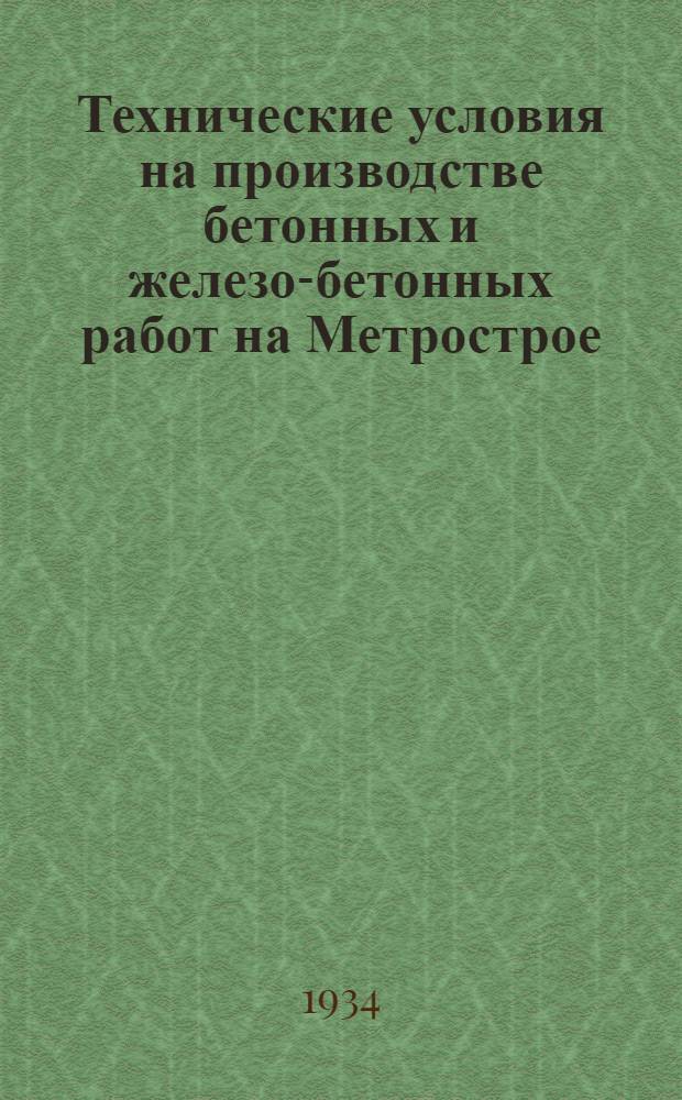 Технические условия на производстве бетонных и железо-бетонных работ на Метрострое : Стеногр. отчет : Лекция инж. Фалькова от 11 июля с. г