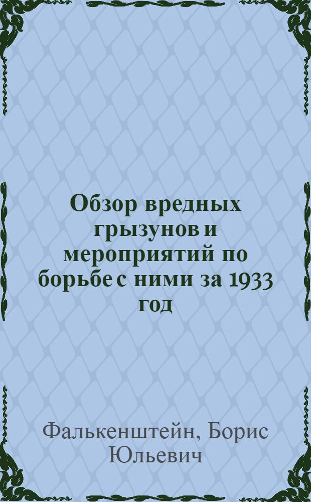 Обзор вредных грызунов и мероприятий по борьбе с ними за 1933 год
