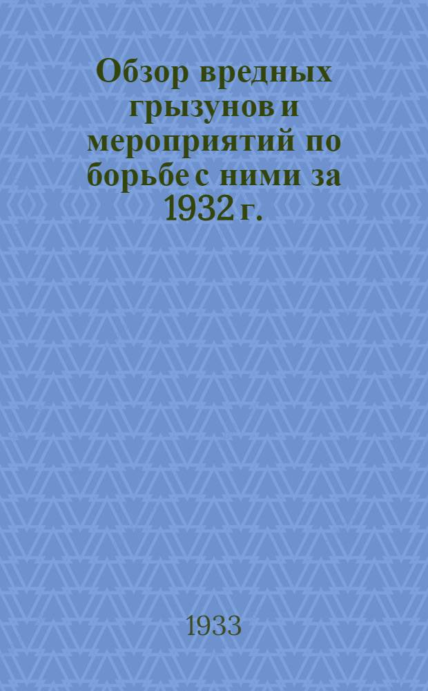 Обзор вредных грызунов и мероприятий по борьбе с ними за 1932 г.