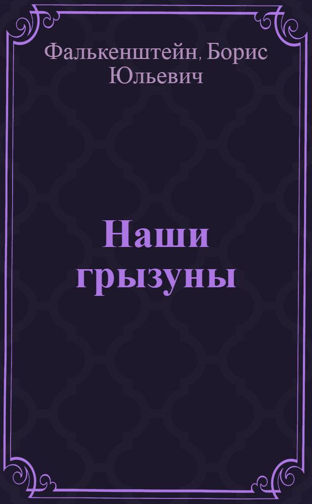 Наши грызуны : Определитель грызунов Европ. части СССР : Пособие для средн. школы