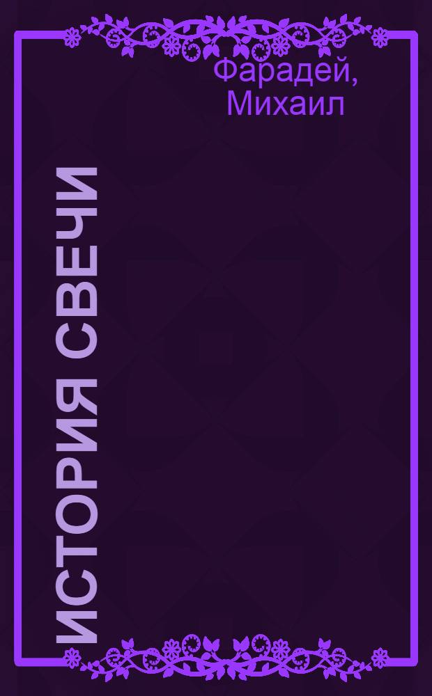 История свечи : Пер. с англ. : Для неполной средн. и средн. школы