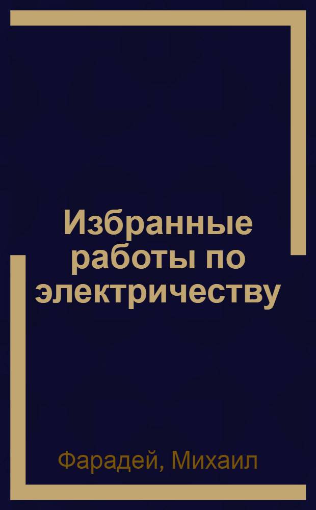 Избранные работы по электричеству