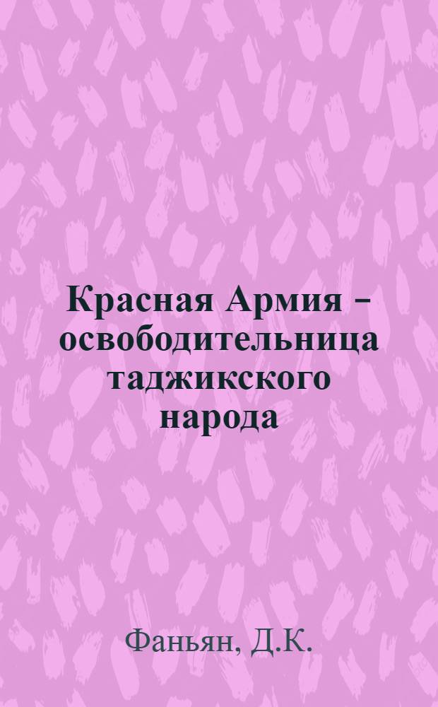 Красная Армия - освободительница таджикского народа
