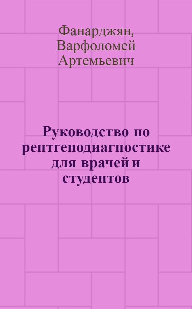 Руководство по рентгенодиагностике для врачей и студентов : Ч. 1-