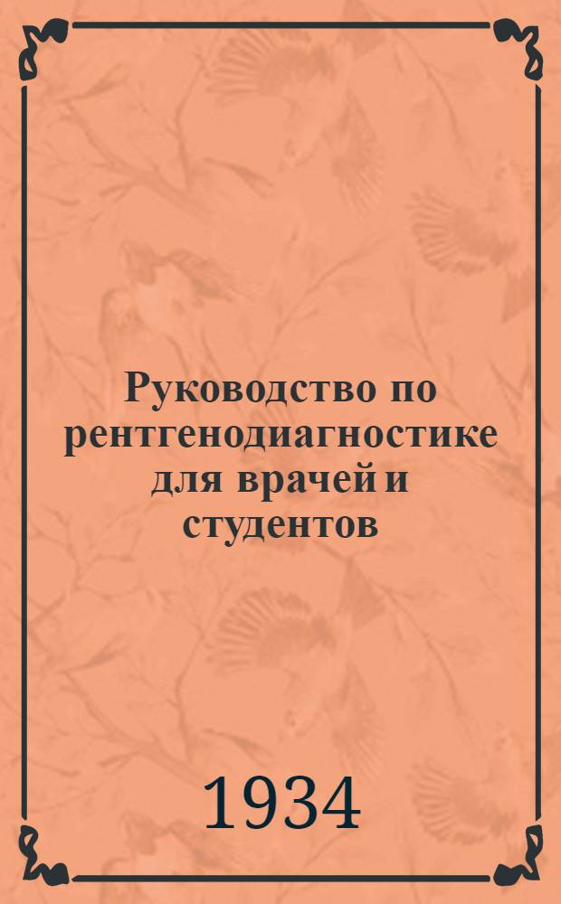 Руководство по рентгенодиагностике для врачей и студентов : Ч. 1-. Ч. 1 : Органы кровообращения