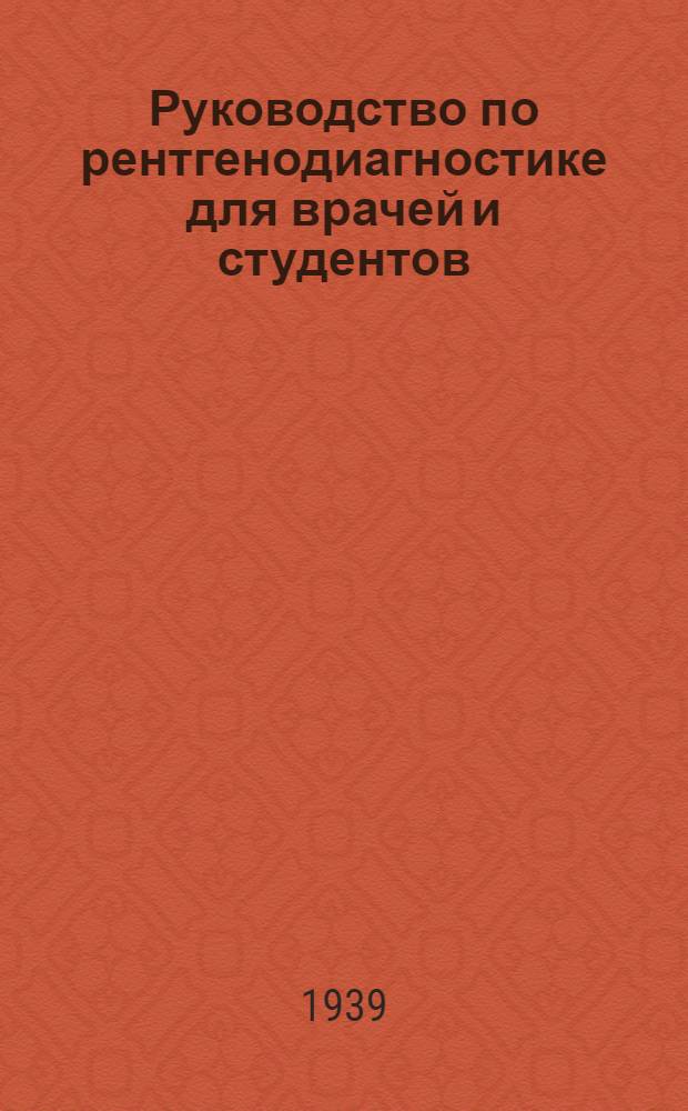 Руководство по рентгенодиагностике для врачей и студентов : Ч. 1-. [Ч. 3. Вып. 1. Прил.] : Атлас рентгенограмм