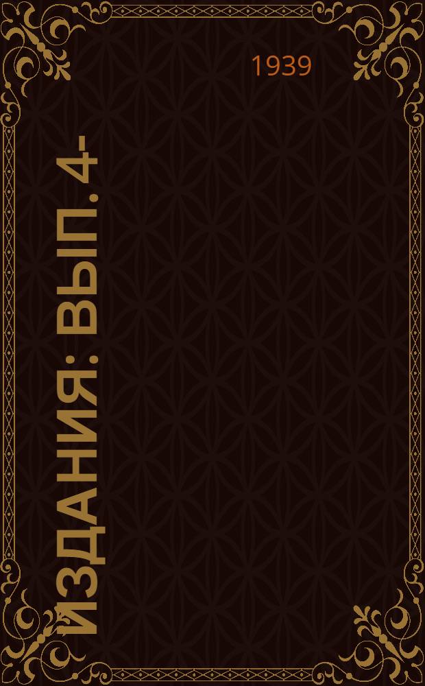 [Издания] : Вып. 4-