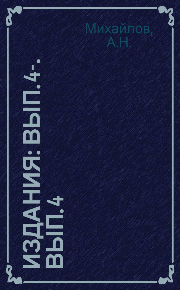 [Издания] : Вып. 4-. Вып. 4 : Методы анализа опытного и статистического материала по качественным показателям работы завода