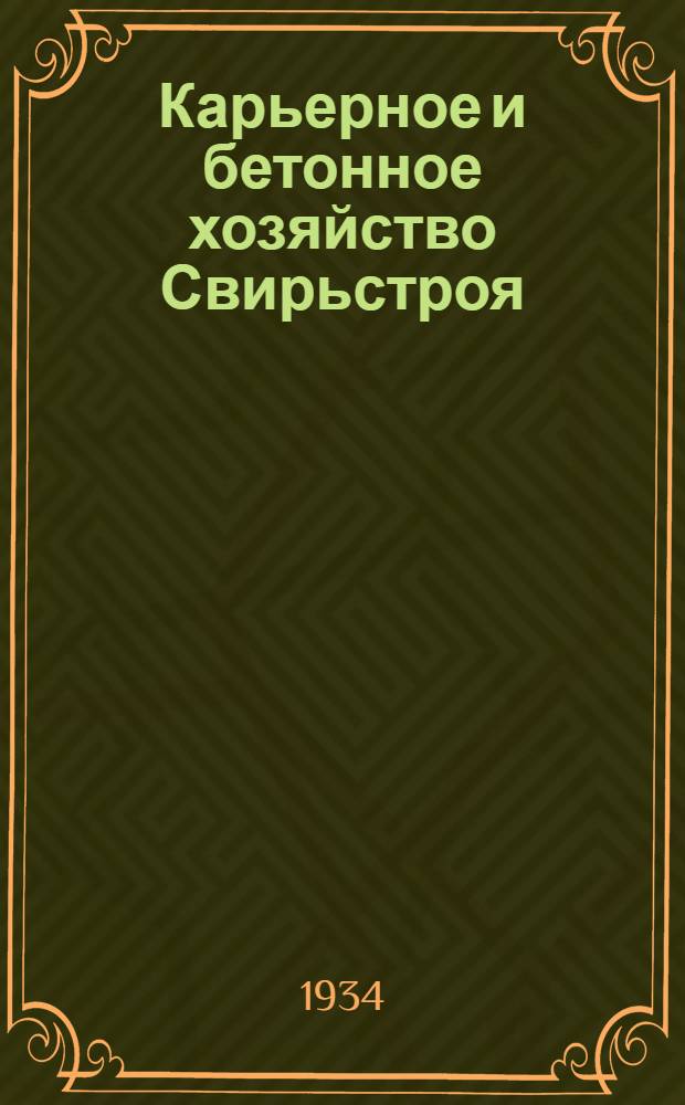 Карьерное и бетонное хозяйство Свирьстроя