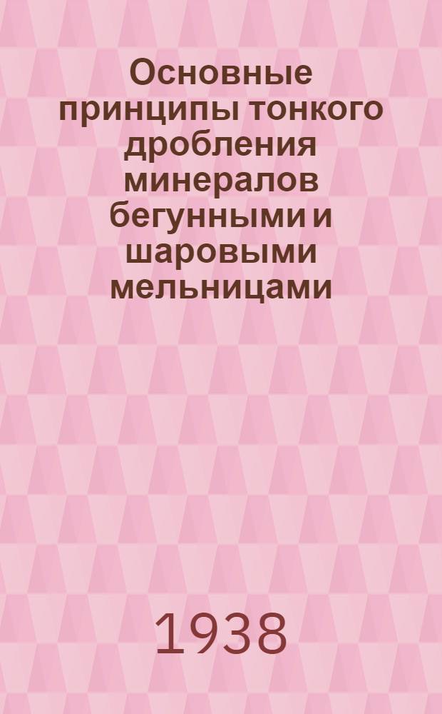 Основные принципы тонкого дробления [минералов бегунными и шаровыми мельницами] : Пер. с англ