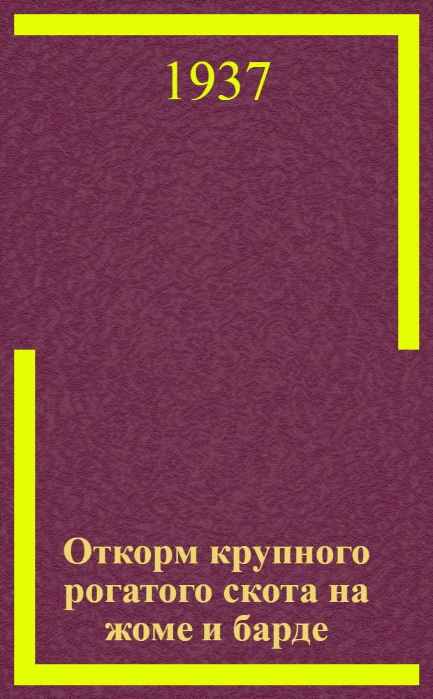 Откорм крупного рогатого скота на жоме и барде : Утв. Всесоюз. объединением по заготовке скота НКПищепрома СССР