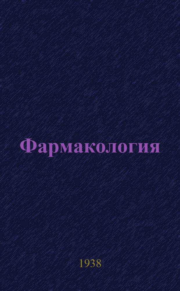 Фармакология