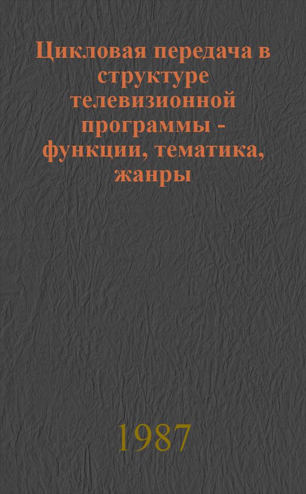 Цикловая передача в структуре телевизионной программы - функции, тематика, жанры : (На матер. сирийского телевидения 80-х годов) : Автореф. дис. на соискание учен. степени канд. филол. наук