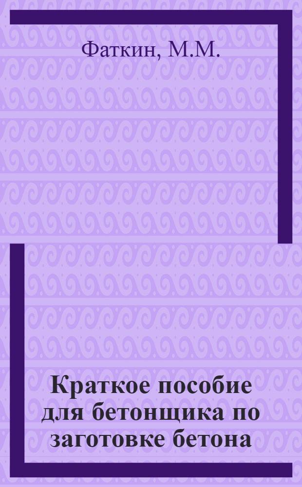 Краткое пособие для бетонщика по заготовке бетона