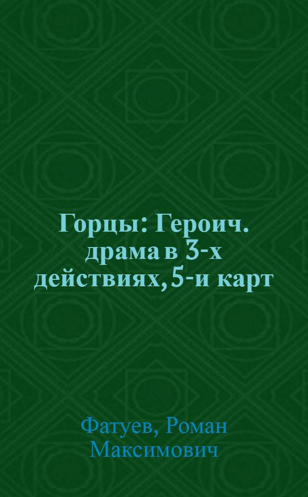 Горцы : Героич. драма в 3-х действиях, 5-и карт