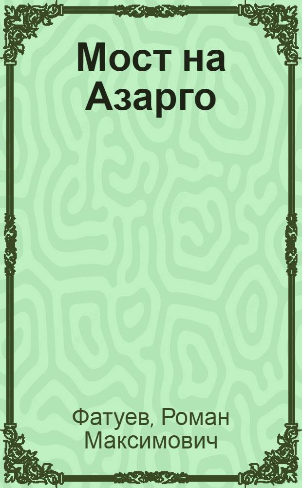 Мост на Азарго : Рассказы