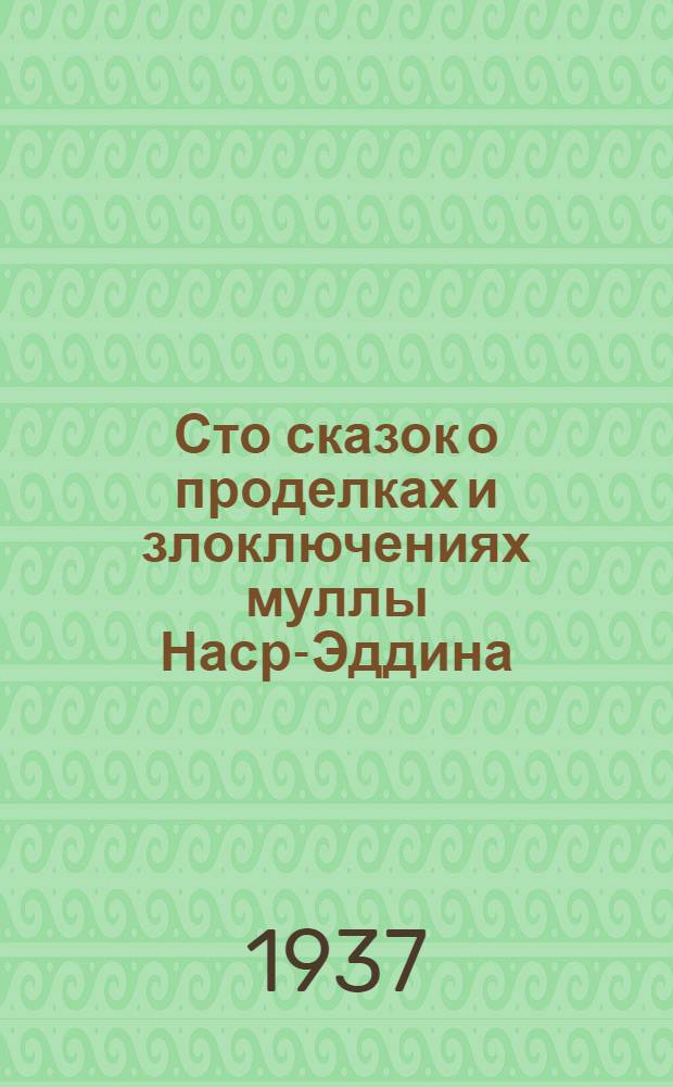 Сто сказок о проделках и злоключениях муллы Наср-Эддина