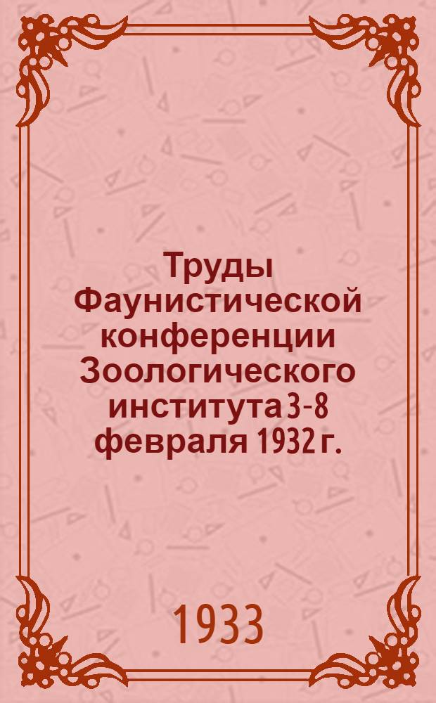 Труды Фаунистической конференции Зоологического института 3-8 февраля 1932 г. : Секция энтомологическая