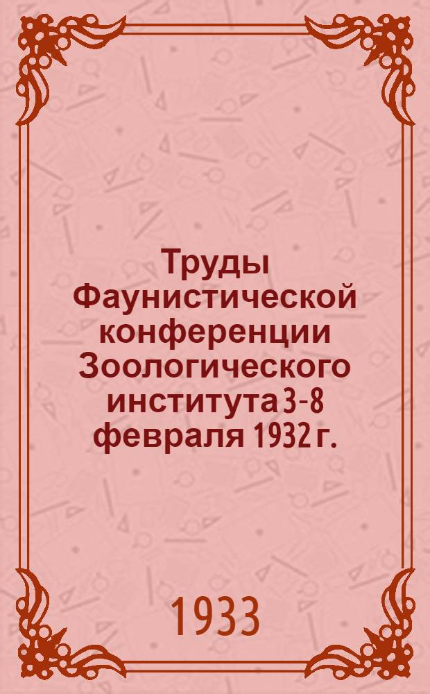 Труды Фаунистической конференции Зоологического института 3-8 февраля 1932 г. : Секция энтомологическая