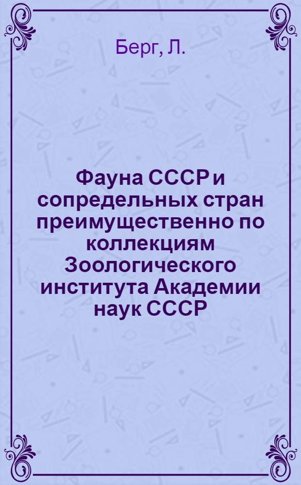 Фауна СССР и сопредельных стран преимущественно по коллекциям Зоологического института Академии наук СССР. Т. 3 : Ostariophysi