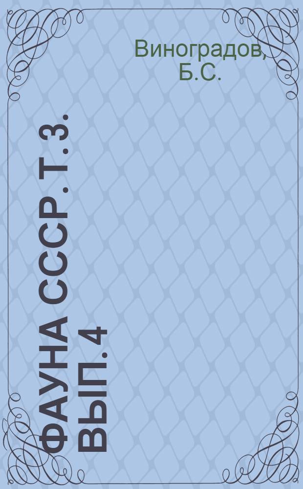 Фауна СССР. Т. 3. Вып. 4 : Тушканчики