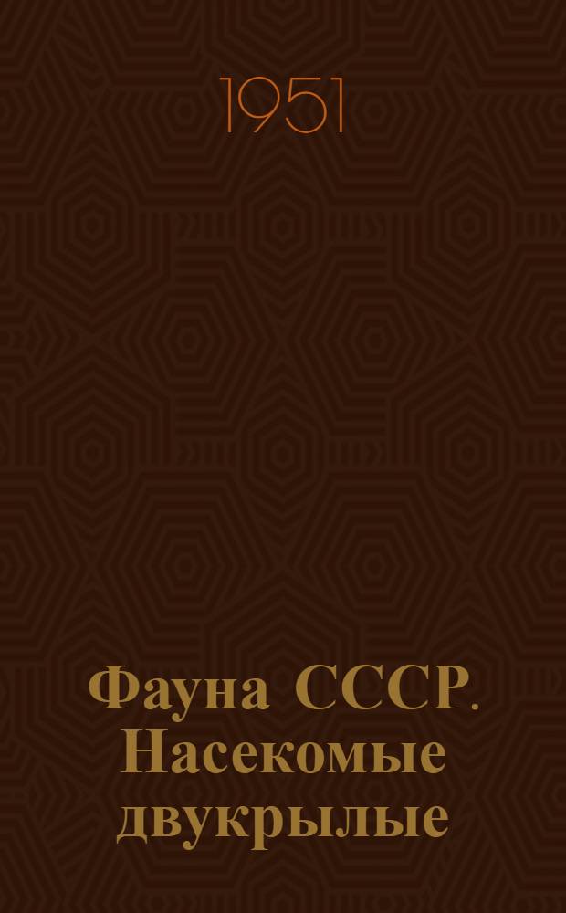 Фауна СССР. Насекомые двукрылые