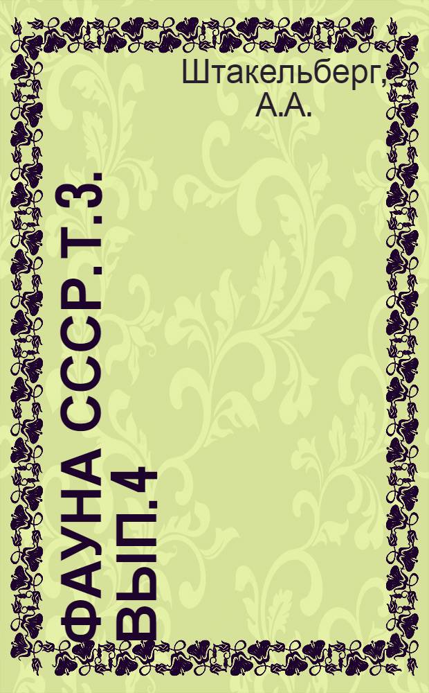 Фауна СССР. Т. 3. Вып. 4 : Сем. Culicidae Кровососущие комары (подсем. Culicinae)