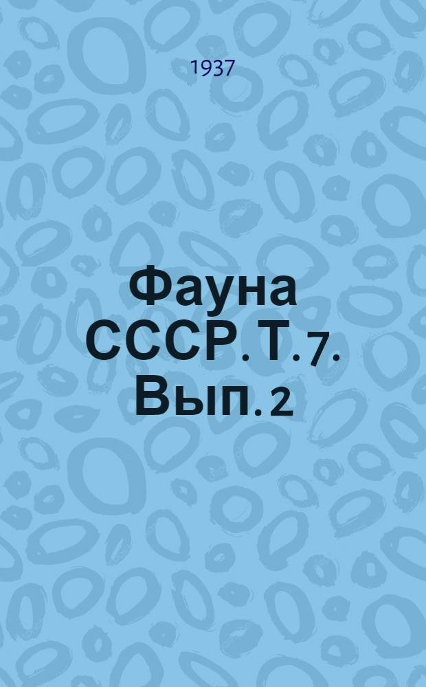 Фауна СССР. Т. 7. Вып. 2 : Слепни Tabanidae