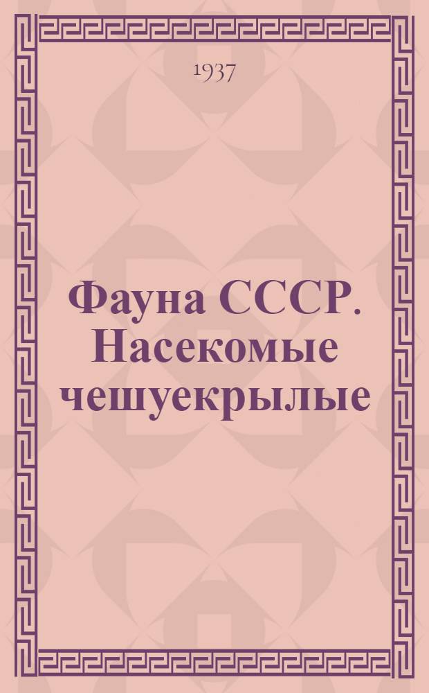 Фауна СССР. Насекомые чешуекрылые