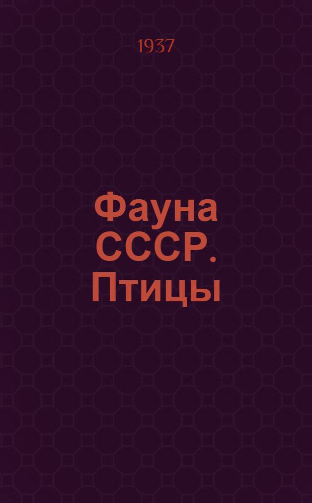 Фауна СССР. Птицы